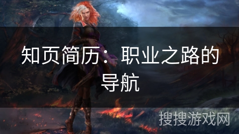 知页简历:职业之路的导航 知页简历:职业之路的导航