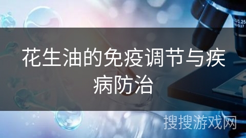 花生油的免疫调节与疾病防治