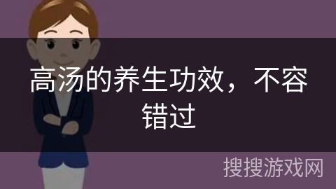 高汤的养生功效，不容错过