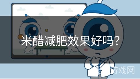 米醋减肥效果好吗？