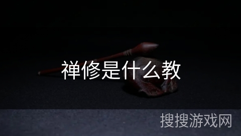 禅修是什么教 禅修是什么教