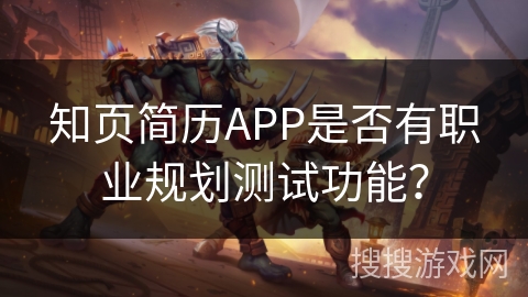 知页简历APP是否有职业规划测试功能? 知页简历APP是否有职业规划测试功能?