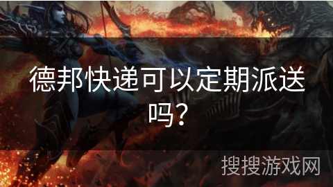 德邦快递可以定期派送吗？