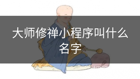 大师修禅小程序叫什么名字