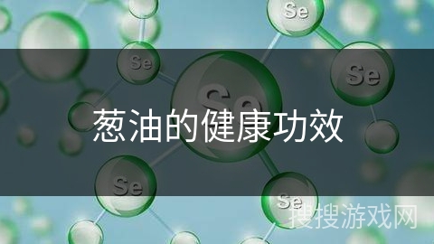 葱油的健康功效