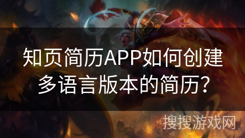 知页简历APP如何创建多语言版本的简历？