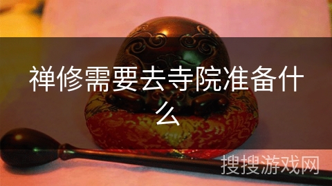 禅修需要去寺院准备什么