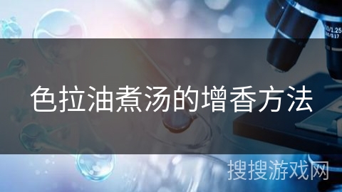 色拉油煮汤的增香方法