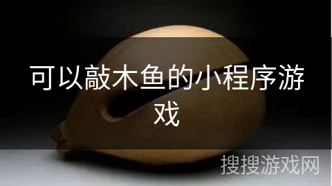 可以敲木鱼的小程序游戏