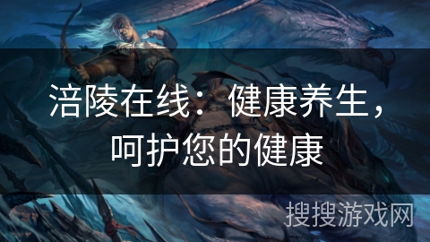 涪陵在线：健康养生，呵护您的健康