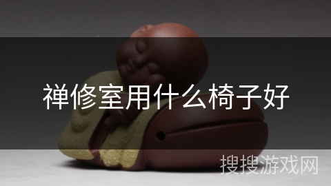 禅修室用什么椅子好 禅修室用什么椅子好