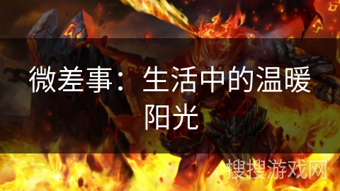微差事：生活中的温暖阳光