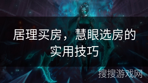 居理买房，慧眼选房的实用技巧