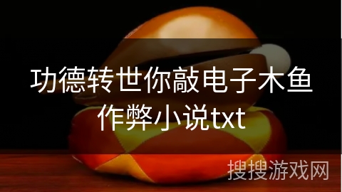 功德转世你敲电子木鱼作弊小说txt 功德转世你敲电子木鱼作弊小说txt