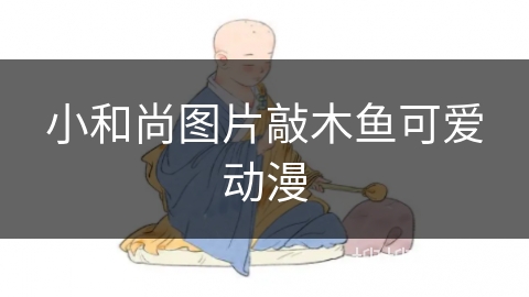 小和尚图片敲木鱼可爱动漫