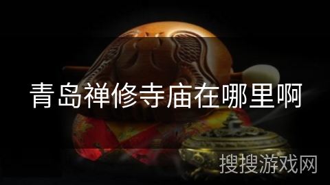 青岛禅修寺庙在哪里啊
