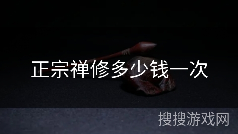 正宗禅修多少钱一次 正宗禅修多少钱一次