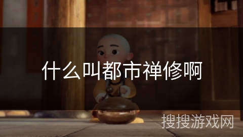 什么叫都市禅修啊 什么叫都市禅修啊