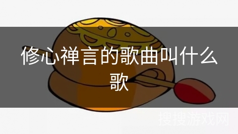 修心禅言的歌曲叫什么歌
