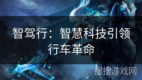 智驾行：智慧科技引领行车革命