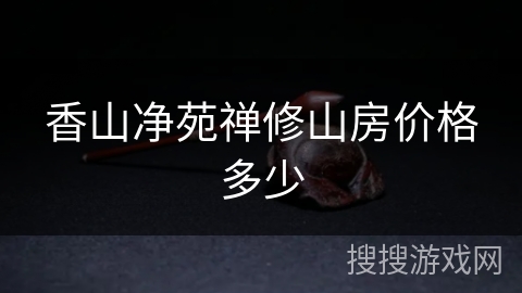 香山净苑禅修山房价格多少