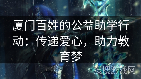 厦门百姓的公益助学行动：传递爱心，助力教育梦