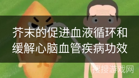 芥末的促进血液循环和缓解心脑血管疾病功效