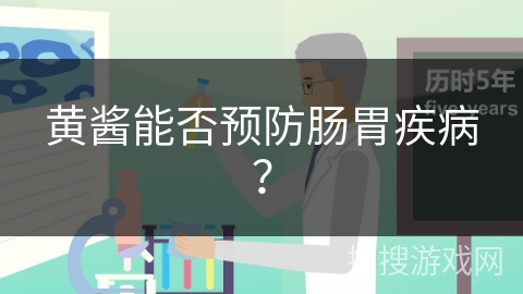 黄酱能否预防肠胃疾病？
