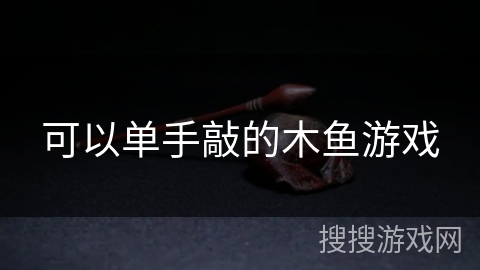 可以单手敲的木鱼游戏 可以单手敲的木鱼游戏