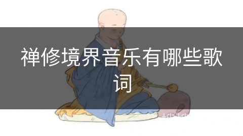 禅修境界音乐有哪些歌词 禅修境界音乐有哪些歌词