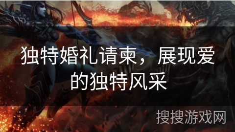 独特婚礼请柬,展现爱的独特风采 独特婚礼请柬,展现爱的独特风采