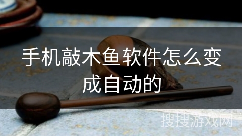 手机敲木鱼软件怎么变成自动的