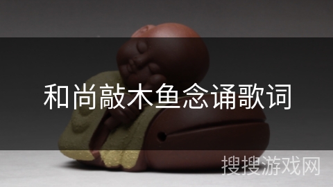 和尚敲木鱼念诵歌词