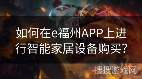 如何在e福州APP上进行智能家居设备购买？