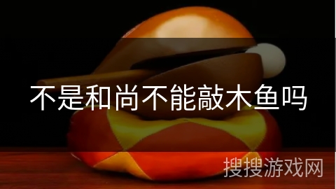 不是和尚不能敲木鱼吗