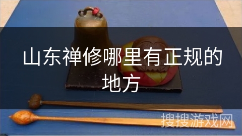 山东禅修哪里有正规的地方 山东禅修哪里有正规的地方