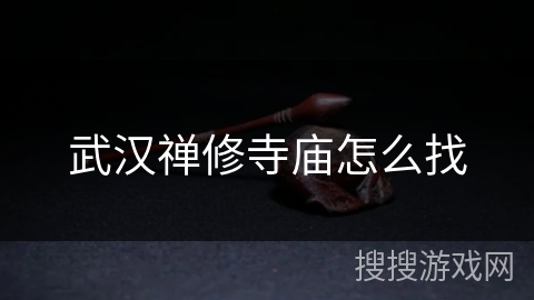 武汉禅修寺庙怎么找