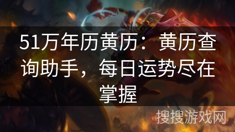 51万年历黄历：黄历查询助手，每日运势尽在掌握