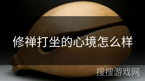 修禅打坐的心境怎么样 修禅打坐的心境怎么样