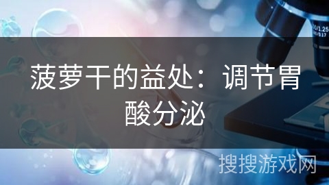 菠萝干的益处：调节胃酸分泌