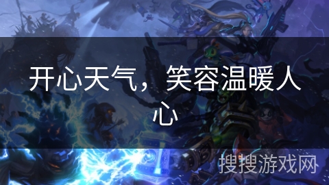 开心天气，笑容温暖人心