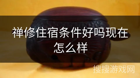 禅修住宿条件好吗现在怎么样