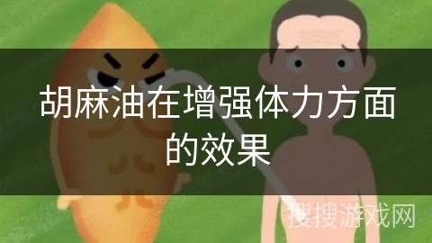 胡麻油在增强体力方面的效果