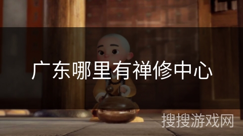 广东哪里有禅修中心