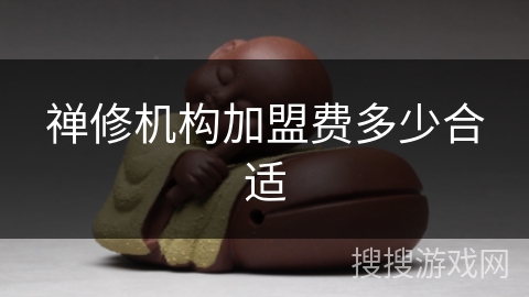 禅修机构加盟费多少合适