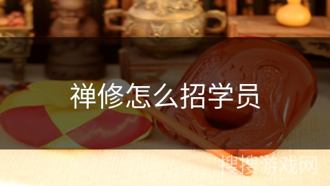 禅修怎么招学员