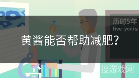 黄酱能否帮助减肥？