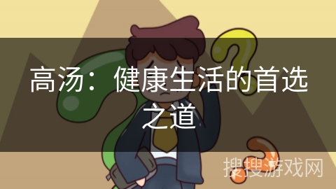 高汤：健康生活的首选之道