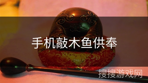 手机敲木鱼供奉