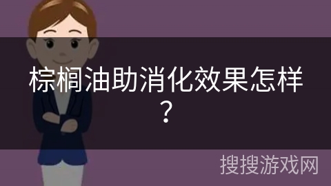 棕榈油助消化效果怎样？